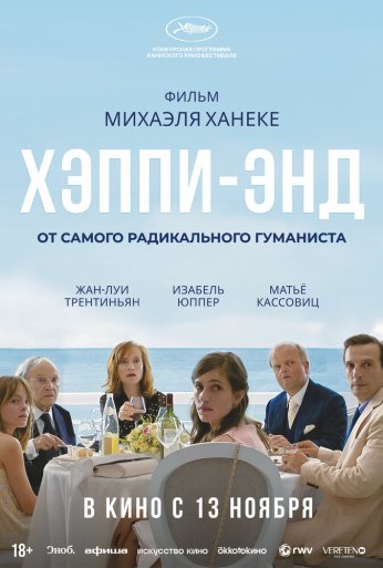 Хэппи-энд (2017) онлайн бесплатно